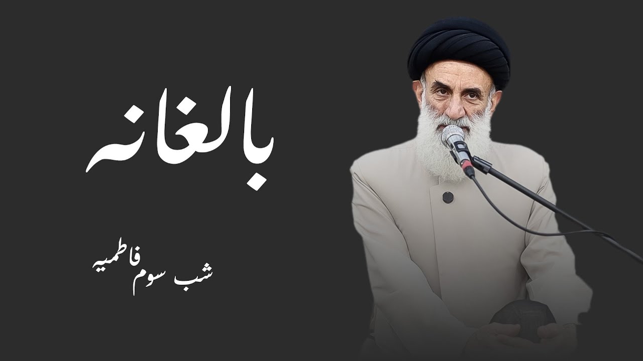 بالغانه- فاطمیه شب سوم- سید محمود ابطحی