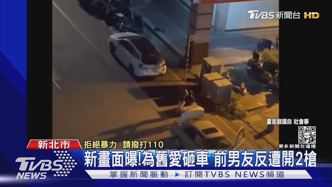 新畫面曝!為舊愛砸車 前男友反遭開2槍