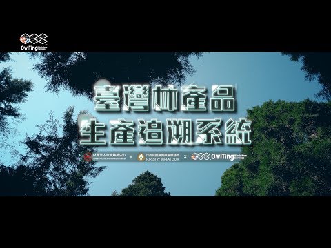臺灣林產品生產追溯系統影片