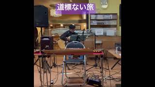 道標ない旅　永井龍雲さん #歌ってみた #オープンマイク #弾き語り #cover #ギター弾き語り #男が歌う #弾き語りカバー