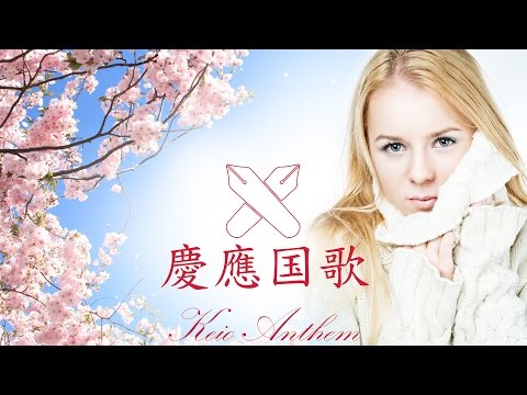 Keio Song Anthem ~ Vocal Sakura Mix