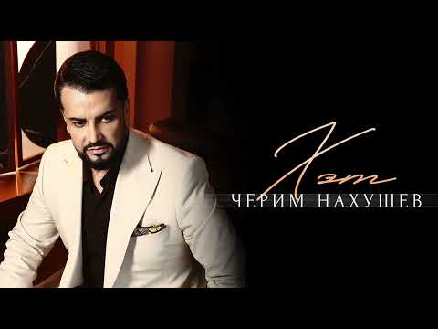 Черим Нахушев - Хэт (2025)