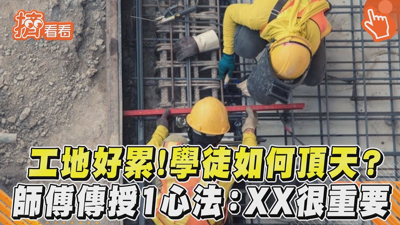 工地好累!學徒如何頂天? 師傅傳授1心法:XX很重要