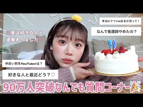 【90万人突破🎉】きりまる質問コーナー！もうなんでも答えてやるう！🏩♡そういえば好きな人と進展ありました。