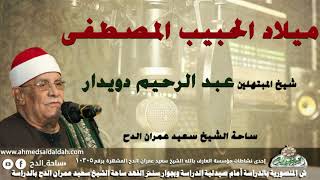 شيخ المبتهلين- عبدالرحيم دويدار (ميلاد الحبيب المصطفى) (ساحة الدح)
