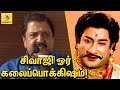 சிவாஜி ஓர் கலைப்பொக்கிஷம் நெகிழும் ச