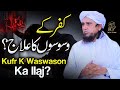 Kufr K Waswason Ka Ilaj | Ask Mufti Tariq Masood