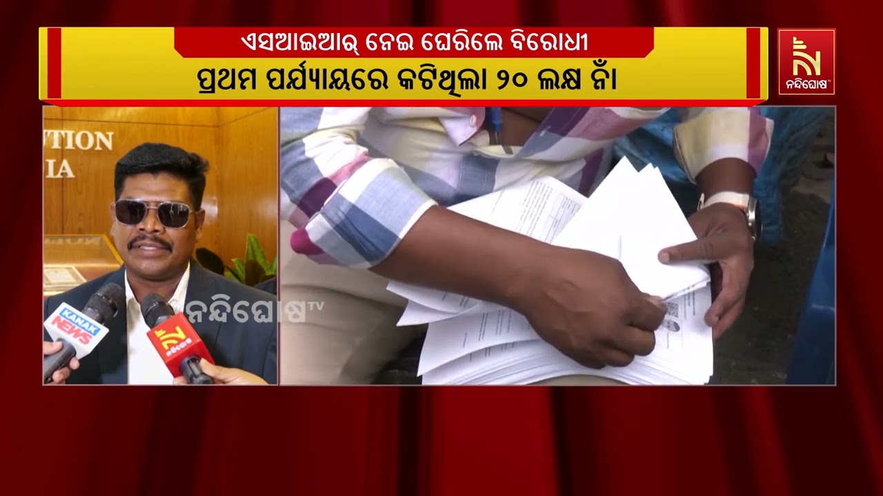 ଏସଆଇଆର ପ୍ରକ୍ରିୟାରେ ୫୮ ଲକ୍ଷରୁ ଅଧିକ ଭୋଟରଙ୍କ ତଥ୍ୟ ମେଳ ଖ