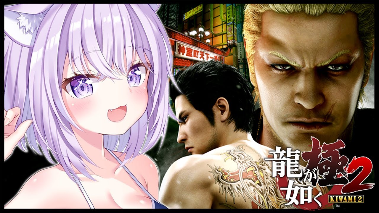 【 龍が如く極2 】12章からスタート🔥|YAKUZA KIWAMI2 #04 ※ネタバレあり【猫又おかゆ/ホロライブ】
