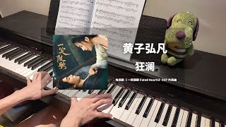 Download lagu 黄子弘凡 Lars Huang - 狂澜 钢琴抒情版【一笑随歌 Fated Hearts OST】片尾曲 Closing Song Piano Cover | 钢琴谱 Piano Sheet mp3 Download lagu 黄子弘凡 Lars Huang - 狂澜 钢琴抒情版【一笑随歌 Fated Hearts OST】片尾曲 Closing Song Piano Cover | 钢琴谱 Piano Sheet mp3