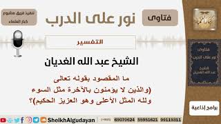 صورة ما المقصود بقوله تعالى والذين لا يؤمنون بالآخرة مثل السوء ولله المثل الأعلى وهو العزيز الحكيم؟ غديان