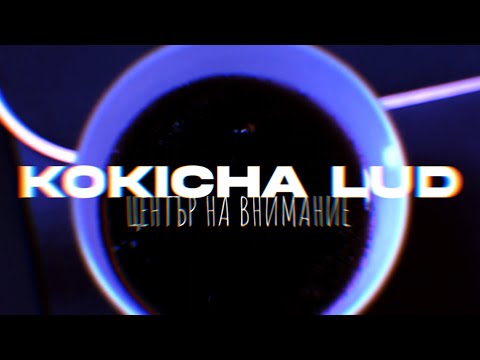 KOKICHA LUD - CENTUR NA VNIMANIE (Official Music Video)