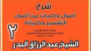 صورة 02 - شرح أصول وكليات من أصول التفسير وكلياته  الشيخ عبد الرزاق بن البدر