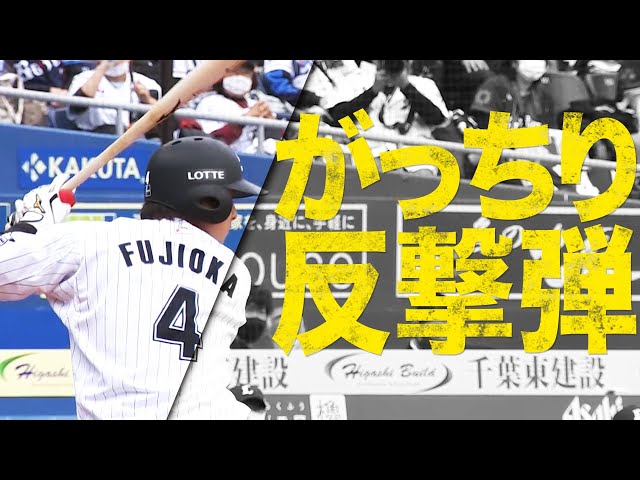 【値千金】マリーンズ・藤岡 がっちりCS決定弾!!