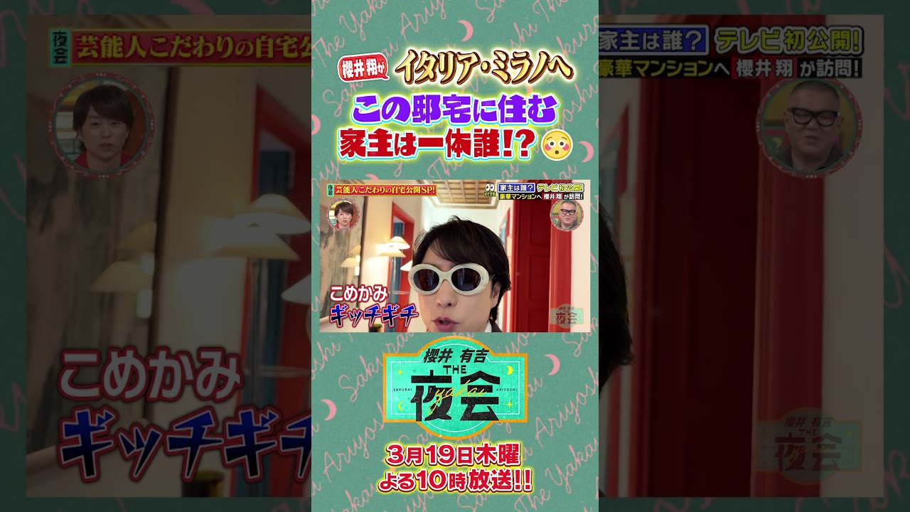 櫻井翔がミラノへ！ある芸能人の自宅を訪問🏠