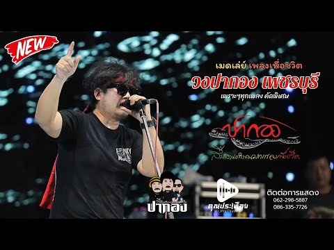 ดอกไม้กับนายกระจอก |จ.รอคอย |บุญเเข่งเรือ |ปะการัง |ซาอุดร - วงปากอง เพชรบุรี [ ซาวด์เพราะๆ ]