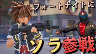 フォートナイトにキングダムハーツの『ソラ』が参戦した！【FORTNITE/フォートナイト】