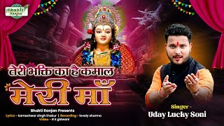 Teri Bhakti Ka Hai Kamal Meri Maa — तेरी भक्ति का है कमाल मेरी मां: भजन devotional song