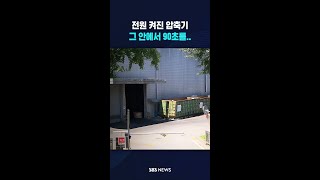 전원 켜진 압축기, 그 안에서 90초를.. #shorts