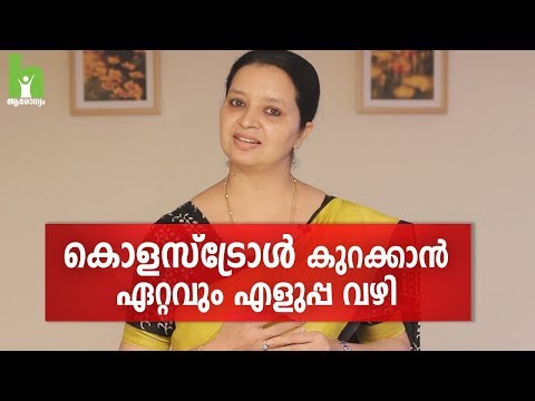 കൊളസ്‌ട്രോൾ എളുപ്പം നിയന്ത്രിക്കാം | Cholesterol Malayalam Health Tips