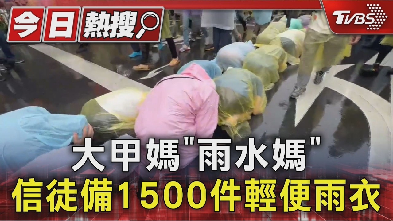 大甲媽遶境突降大雨！暖心信眾備1500件雨衣　沿途即時發送