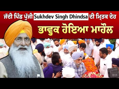 #LIVE :- ਜੱਦੀ ਪਿੰਡ ਪੁੱਜੀ Sukhdev Singh Dhindsa ਦੀ ਮਿ੍ਤਕ ਦੇਹ, ਭਾਵੁਕ ਹੋਇਆ ਮਾਹੌਲ