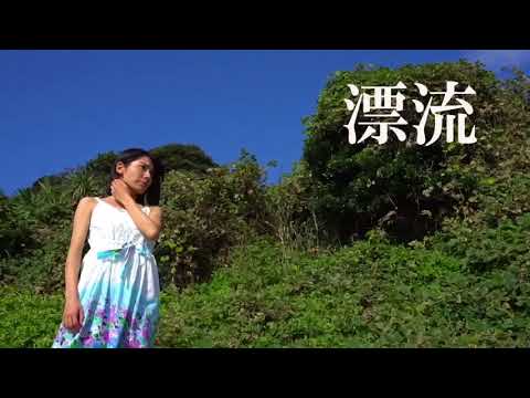 「漂流」真由美ver.