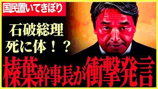 【いつまで自民党内でゴタゴタやってるんだ！】榛葉幹事長の衝撃発言に石破総理凍り付く！怒り滲ませる会見！維新の連立入りも一刀両断！【榛葉賀津也】【国民民主党】