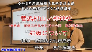 【若狭路文化研究所主催】美浜町郷育プログラム連携講座 菅浜村山ノ神神社「奉寄進正徳三巳年壬五月十六日當村若衆共」石板について