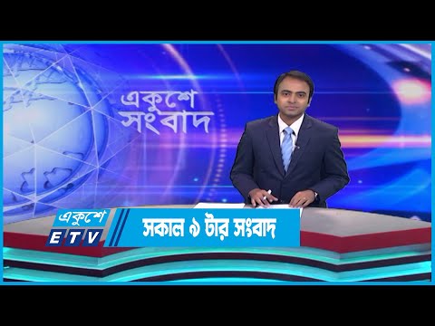 09 AM News || সকাল ০৯টার সংবাদ || 18 May 2023 | ETV News