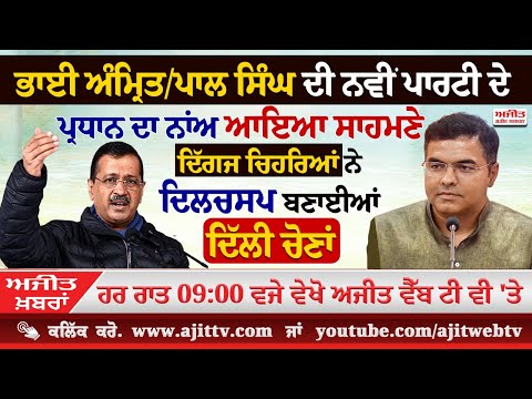 ਅਜੀਤ ਖਬਰਾਂ, 4 ਜਨਵਰੀ 2025
