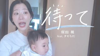 【育児あるある】『待って/桜田 楓feat.チビらだ』Official Music Video