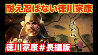 【信長の野望新生】徳川家康＃長編版   野心を剥き出しで天下を統一せよ！