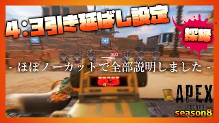 【APEX引き伸ばし】4:3黒枠なしで引き伸ばし設定のやり方！！【APEX/PC】