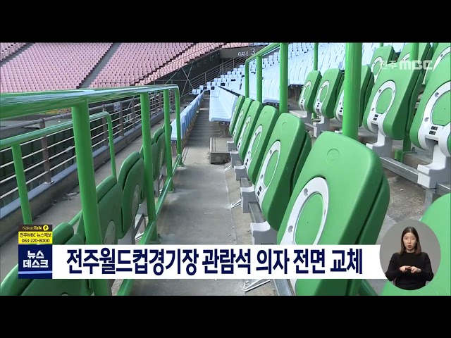 전주월드컵경기장 관중석 전면 교체