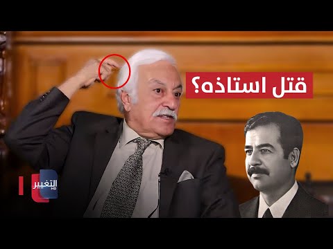 فيديو | لماذا حاول صدام حسين قتل استاذه في تكريت ؟