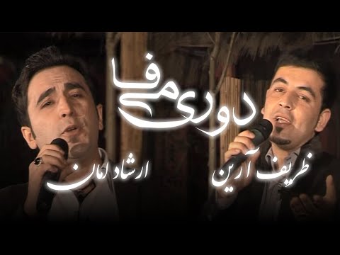 Do Ri Mi Fa - Zarif Aryan - Ershad Aman (2014) | دو ری می فا - ظریف آرین - ارشاد امان