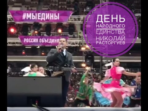 Николай Расторгуев на митинге-концерте "Мы Едины"!