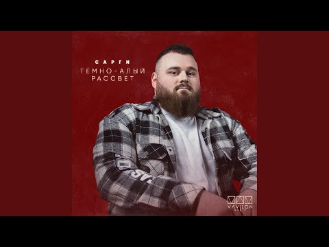 Тёмно-алый рассвет