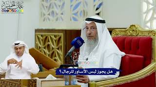 730 - هل يجوز لبس الأساور للرجال؟ - عثمان الخميس