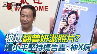 [討論] 鍾小平公開LINE記錄 曾妍潔完全是心機女