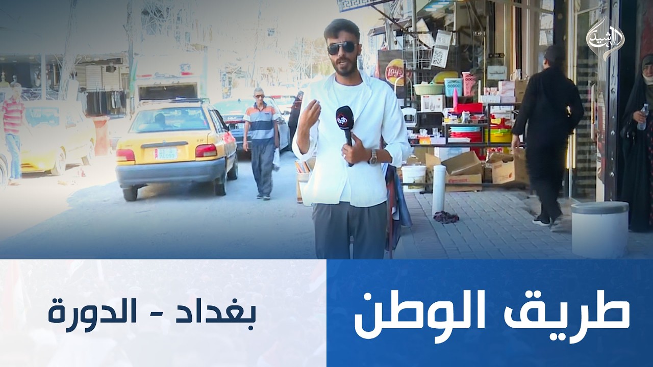 فيديو | طريق الوطن || بغداد - الدورة