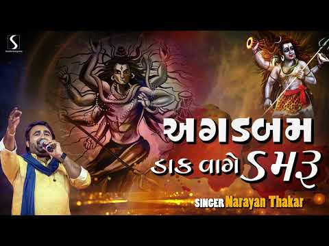 AGADBAM DAAK VAAGE DAMRU - Narayan Thakar