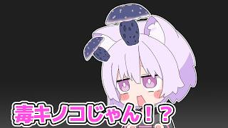 冬虫夏草が推しの千早とおかゆと毒キノコ