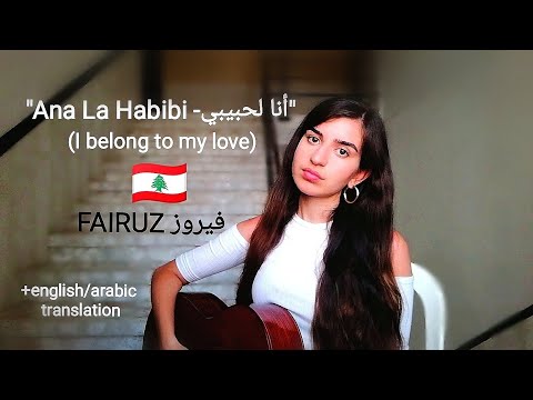 "Ana La Habibi -أنا لحبيبي" Fairuz, فيروز (COVER by Talia)