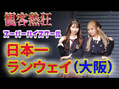 大阪BlueStyleコレクション制服ランウェイ#スーパーハイスクール #通信制高校 #アイドル#芸能コース#夢を叶える#高校生活 #ライブ#ランウェイ