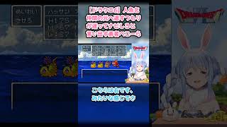 【ドラクエ6】人魚を仲間の元へ返すつもりが迷ってナビしろと言い出す勇者ぺこーら #兎田ぺこら #ぺこら切り抜き #ホロライブ #ドラクエ #hololive #切り抜き