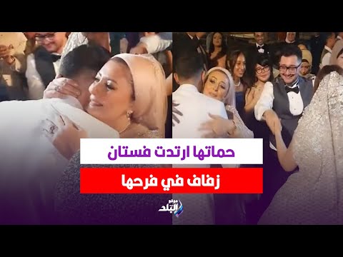 غادة عبد الرازق أوي .. أم ترتدي فستان فرح في زفاف نجلها