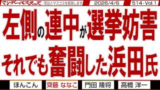 左側の連中が選挙妨害 それでも奮闘した浜田氏 / 選挙妨害を繰り返すしばき隊 関係ないとは言わない共産党 と言うことは…【マンデーバスターズ】514 Vol.1 / 20260406