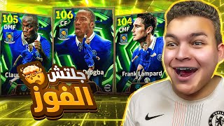 البحث عن الدبابه دروجبا 106 والملك ماكيليلي????عملت جلتش الفوز بلا هزيمه ????!! eFootball 26